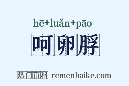 呵卵脬是什么意思的图片